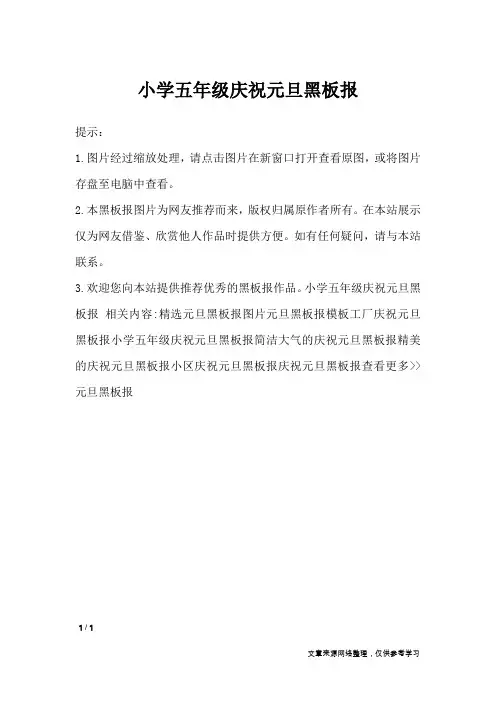 小学五年级庆祝元旦黑板报_黑板报