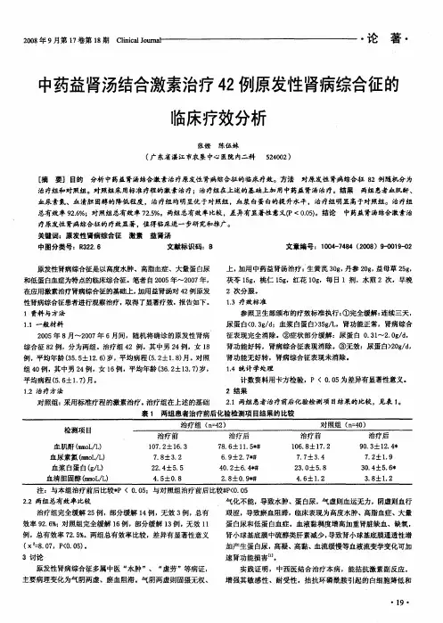 中药益肾汤结合激素治疗42例原发性肾病综合征的临床疗效分析