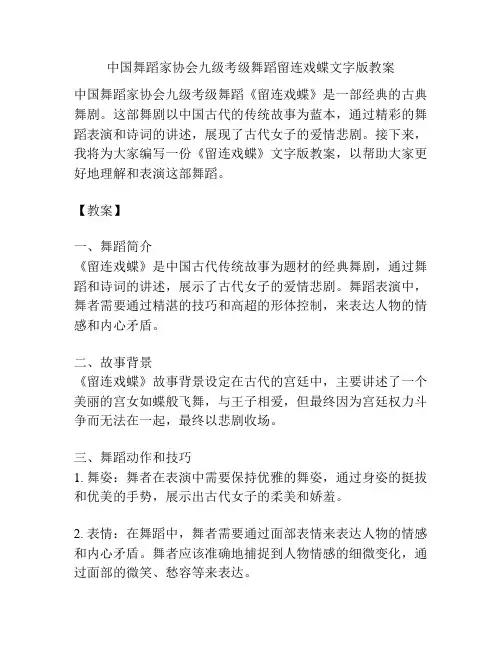 中国舞蹈家协会九级考级舞蹈留连戏蝶文字版教案