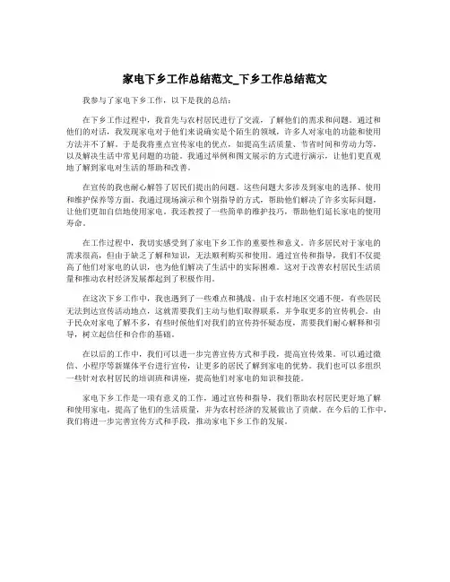 家电下乡工作总结范文_下乡工作总结范文