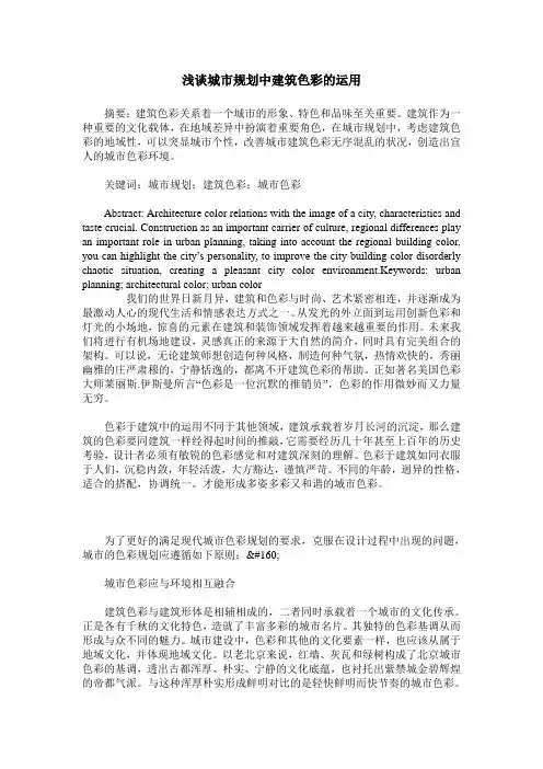 浅谈城市规划中建筑色彩的运用