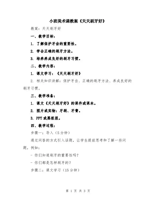 小班美术课教案《天天刷牙好》