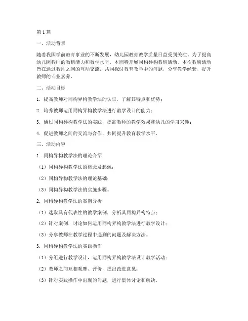 幼儿园同构异构教研活动(3篇)