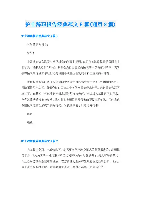 护士辞职报告经典范文5篇(通用8篇)