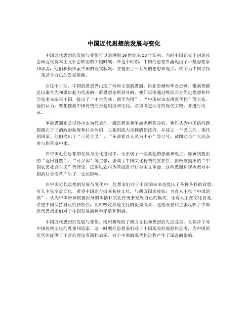 中国近代思想的发展与变化