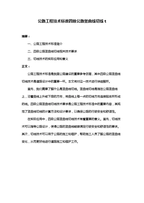 公路工程技术标准四级公路竖曲线切线t