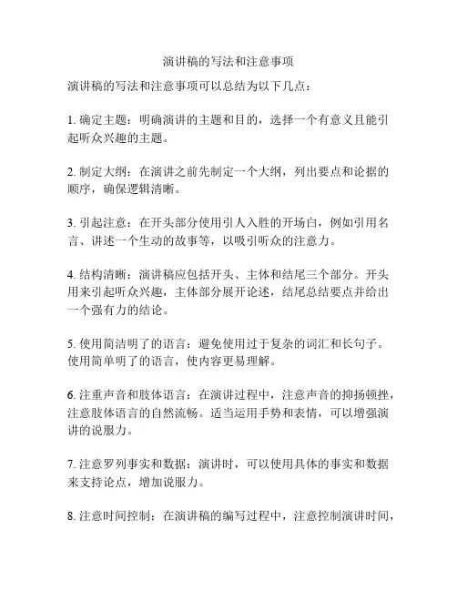 演讲稿的写法和注意事项