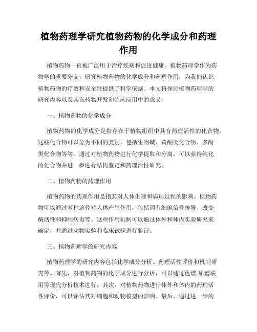 植物药理学研究植物药物的化学成分和药理作用