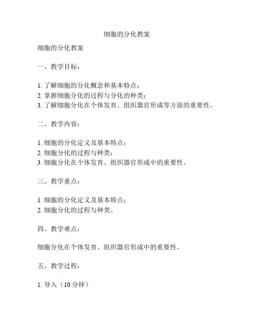 细胞的分化教案