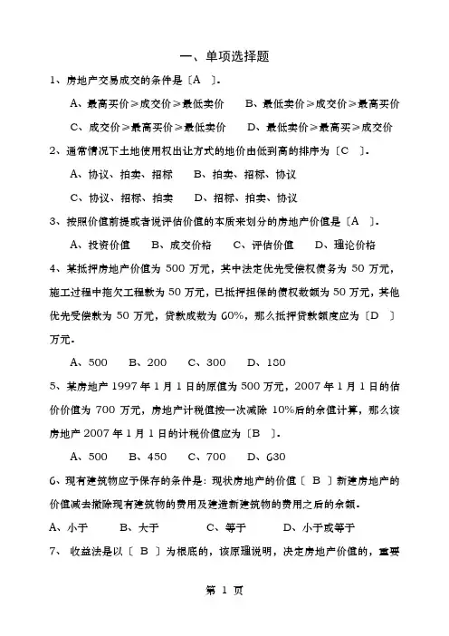 房地产估价复习题