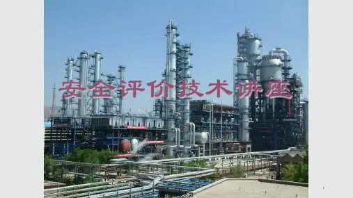 安全评价技术讲座PPT课件