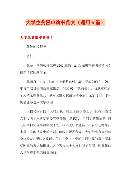 大学生贫困申请书范文(通用5篇)