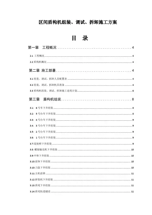 区间盾构机组装、调试、拆卸施工方案
