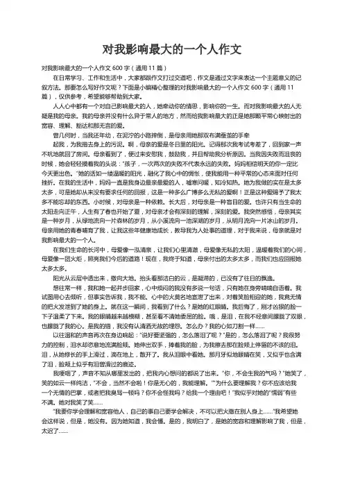 对我影响最大的一个人作文600字（通用11篇）