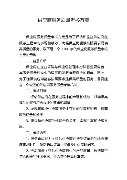 供应商服务质量考核方案