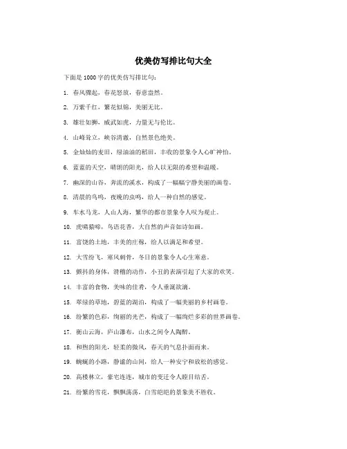 优美仿写排比句大全