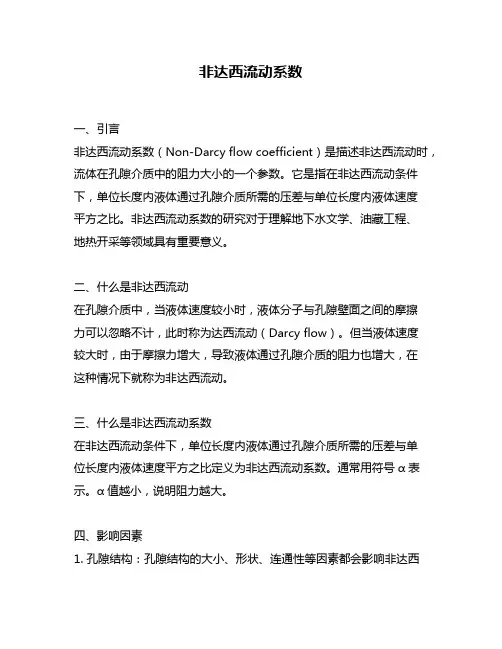 非达西流动系数