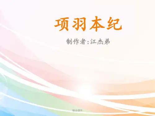 项羽本纪公开课教学共55张