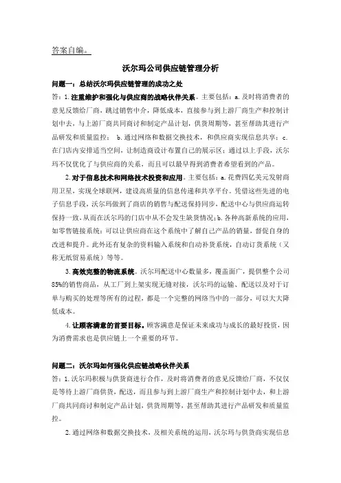 沃尔玛案例分析-答案