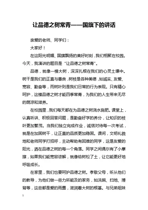 让品德之树常青——国旗下的讲话