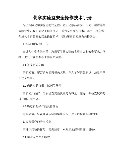 化学实验室安全操作技术手册