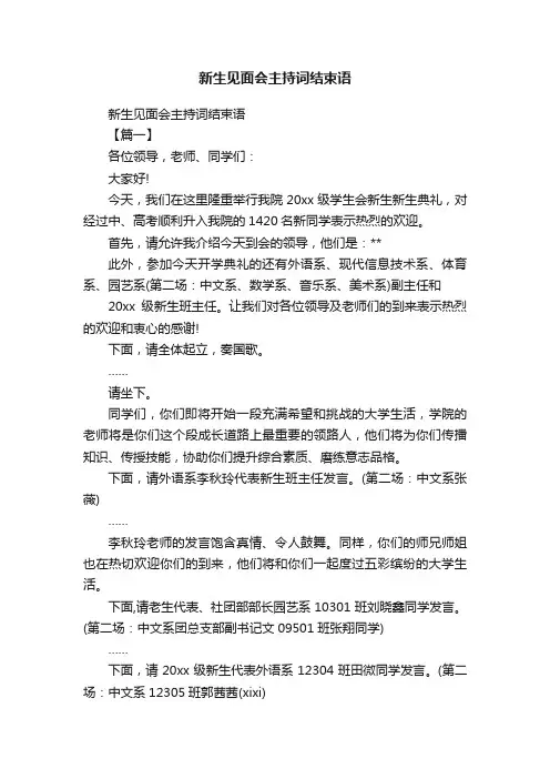 新生见面会主持词结束语