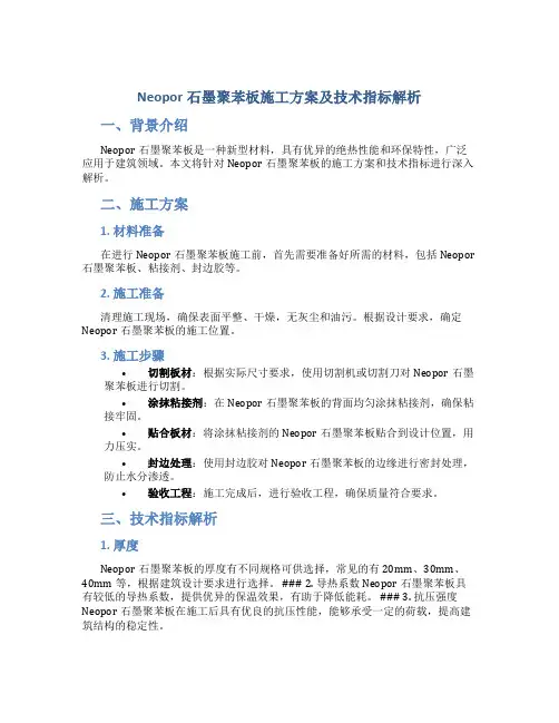 Neopor石墨聚苯板施工方案及技术指标解析