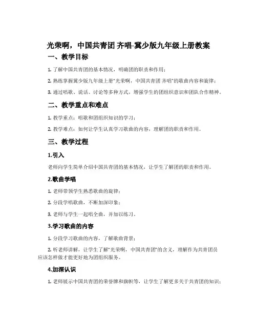 光荣啊,中国共青团 齐唱-冀少版九年级上册教案