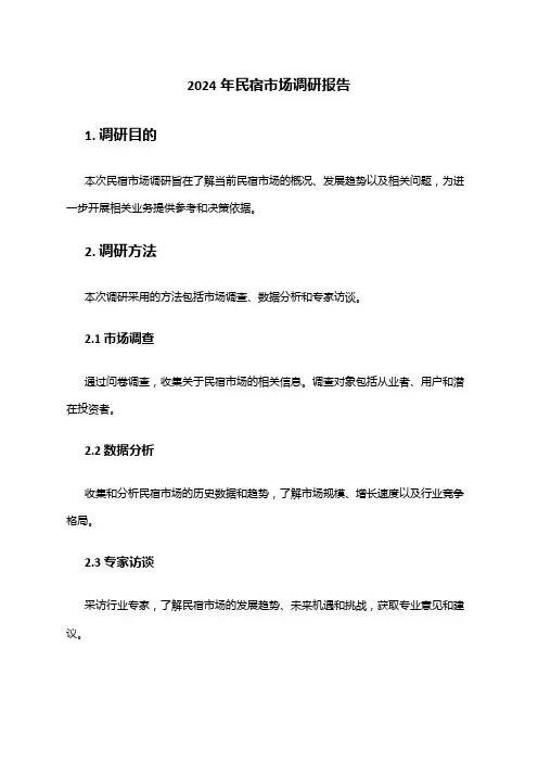 2024年民宿市场调研报告