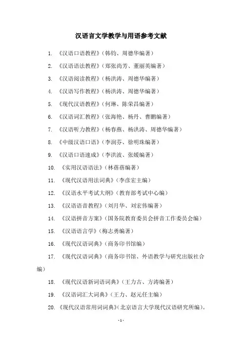 汉语言文学教学与用语参考文献