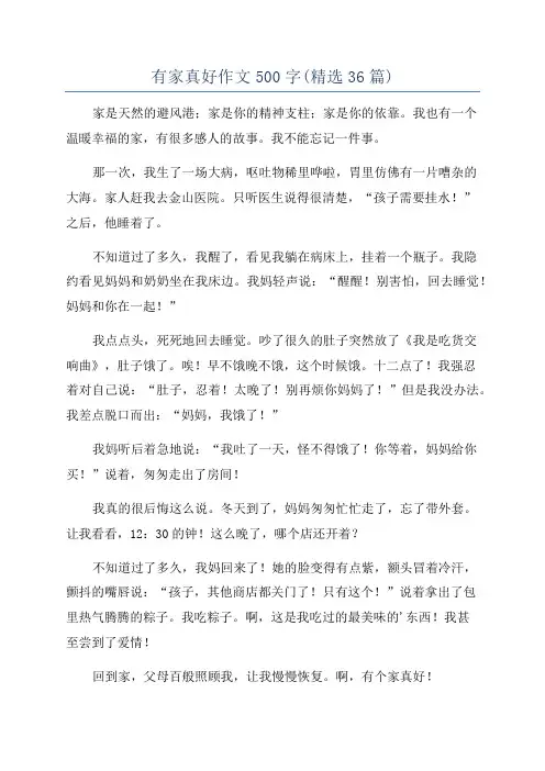 有家真好作文500字(精选36篇)