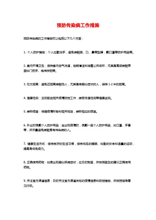 预防传染病工作措施