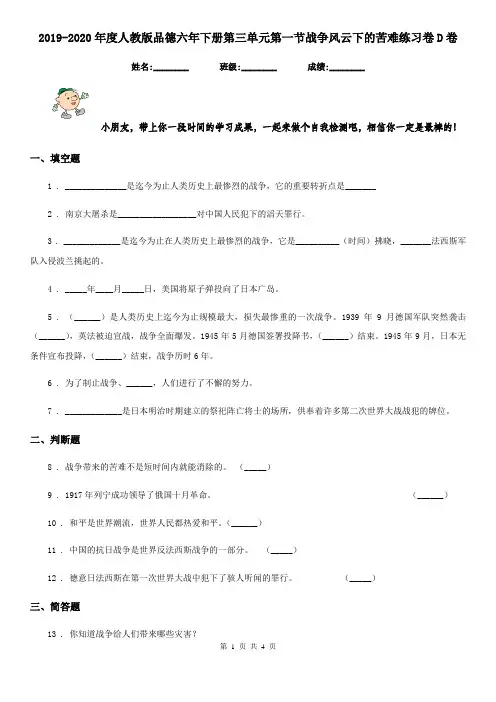 2019-2020年度人教版品德六年下册第三单元第一节战争风云下的苦难练习卷D卷