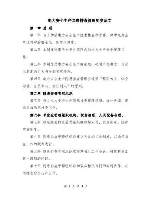 电力安全生产隐患排查管理制度范文