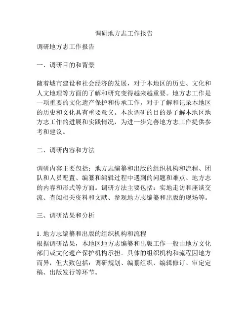 调研地方志工作报告