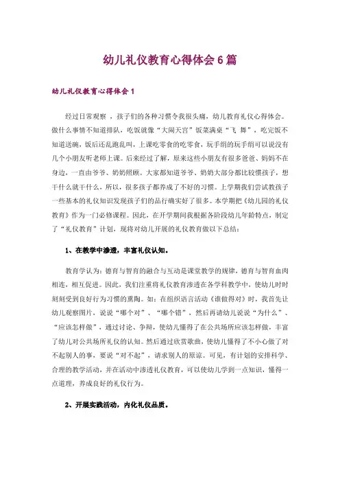 幼儿礼仪教育心得体会6篇