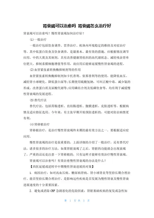 肾衰竭可以治愈吗 肾衰竭怎么治疗好