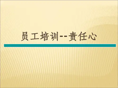 员工培训(责任心)ppt课件