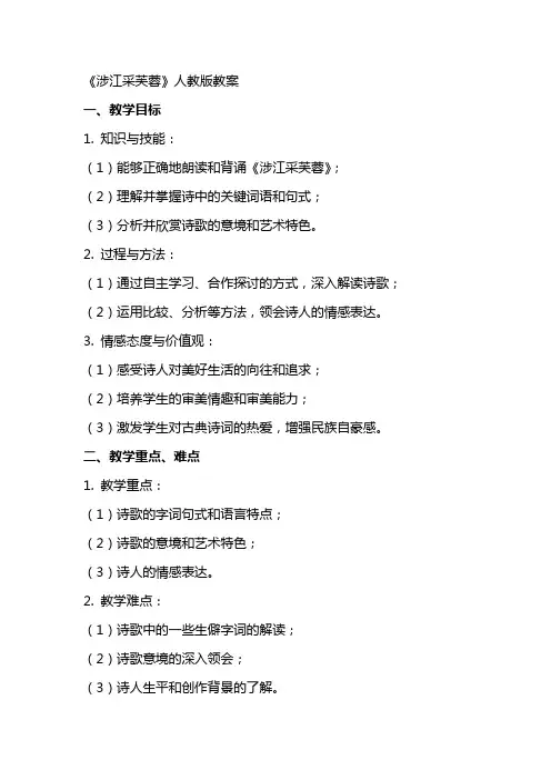 《涉江采芙蓉》人教版教案