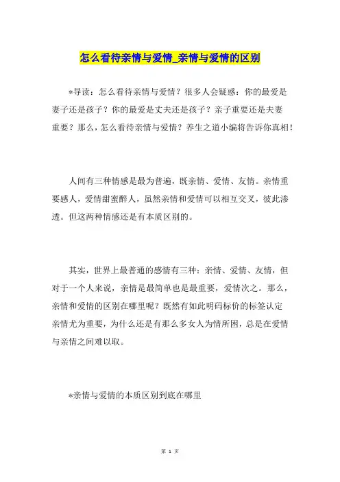 怎么看待亲情与爱情亲情与爱情的区别
