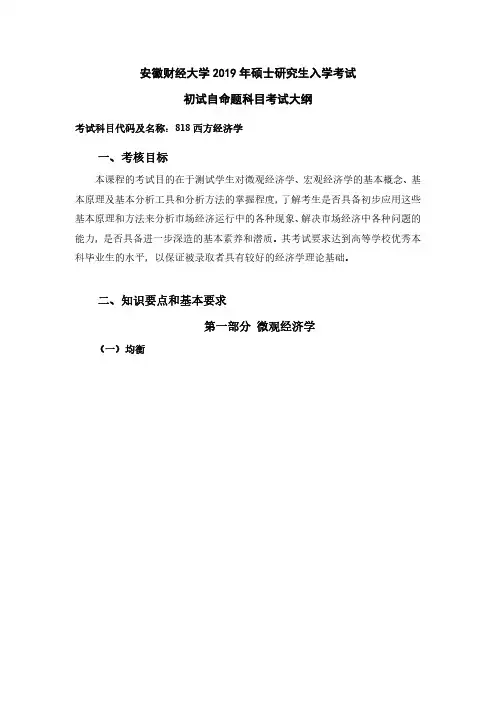 安徽财经大学2019年研究生考试大纲818西方经济学