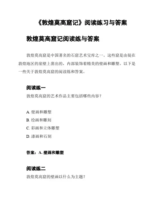 《敦煌莫高窟记》阅读练习与答案