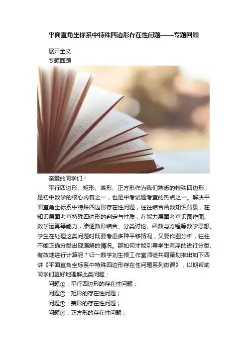 平面直角坐标系中特殊四边形存在性问题——专题回顾