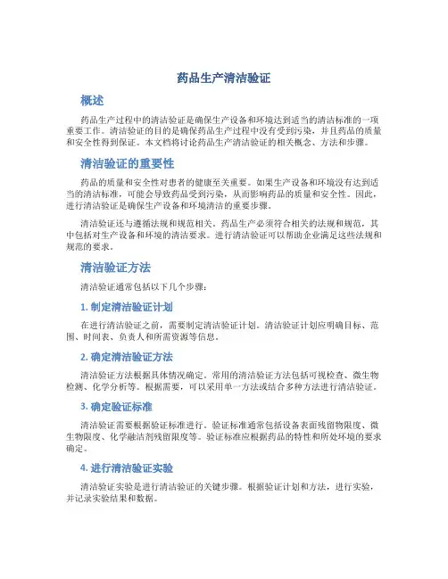 药品生产清洁验证