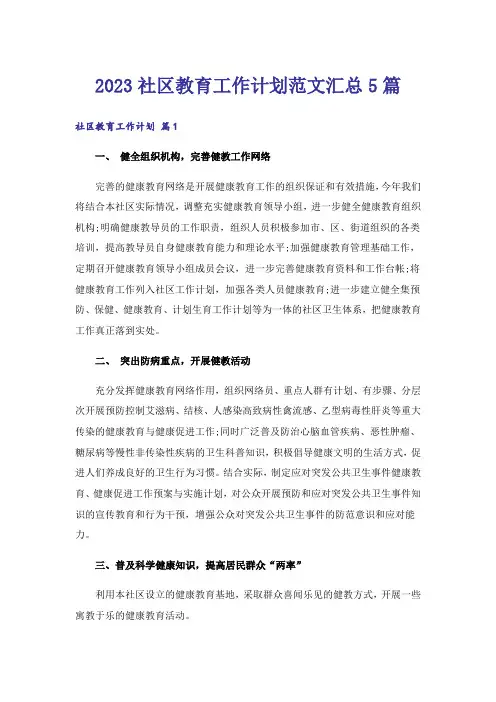 2023社区教育工作计划范文汇总5篇
