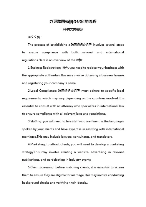 办理跨国婚姻介绍所的流程