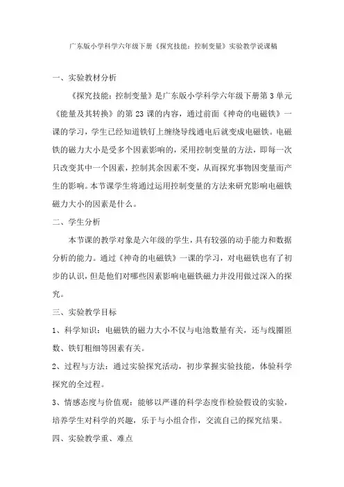 六年级下册科学说课稿-23 探究技能：控制变量｜粤教版 