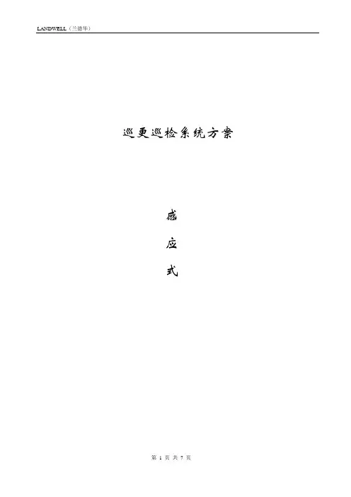 感应式巡更巡检系统技术方案
