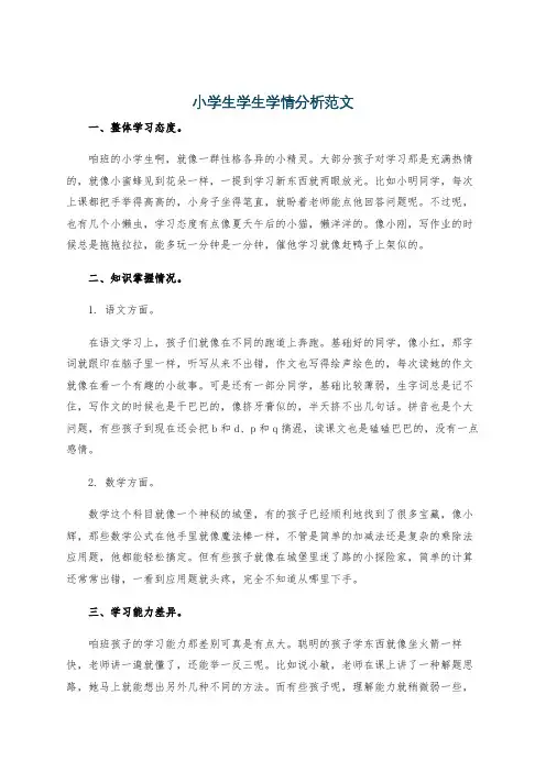 小学生学生学情分析范文