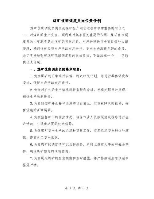 煤矿值班调度员岗位责任制(三篇)
